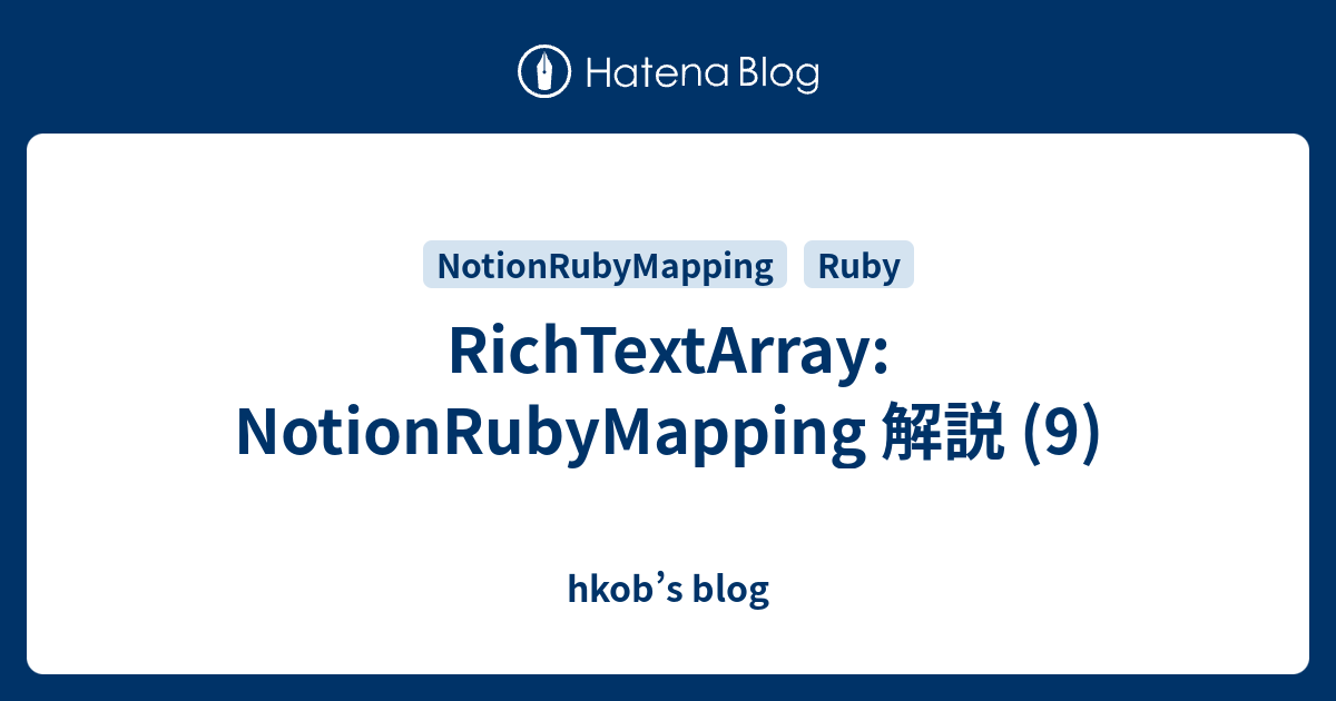 RichTextArray: NotionRubyMapping 解説 (9) - hkob’s blog