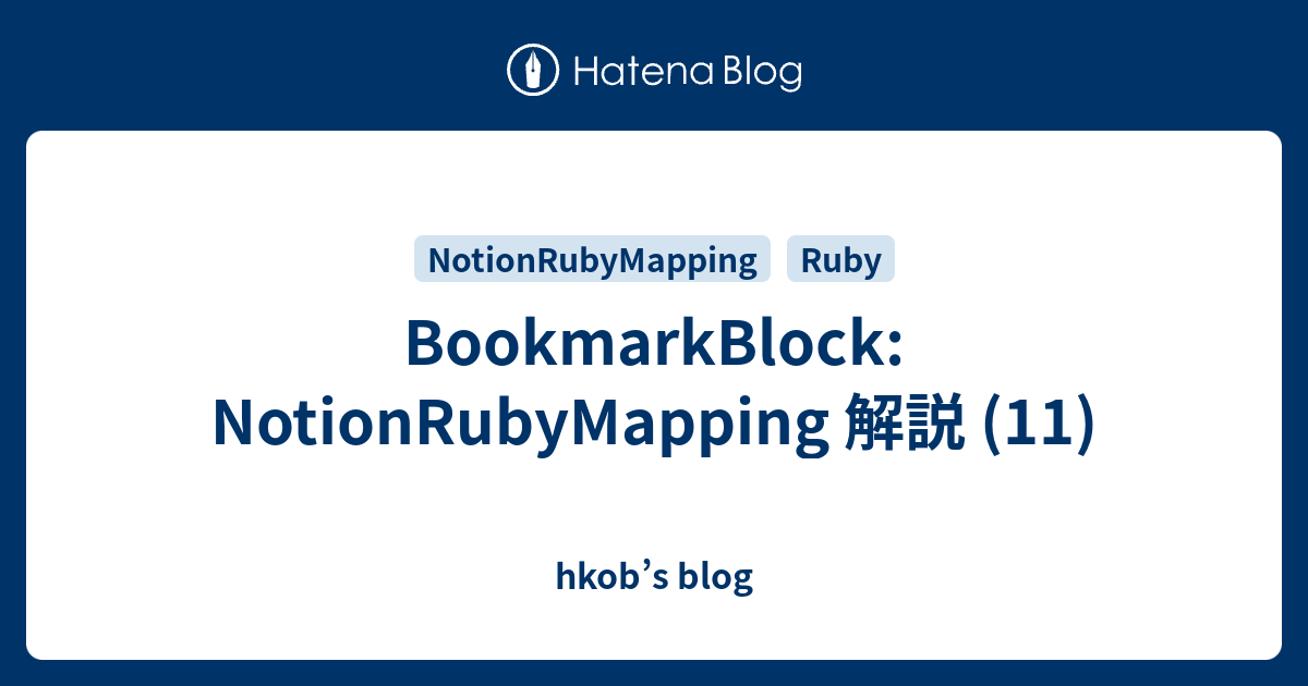BookmarkBlock: NotionRubyMapping 解説 (11) - hkob’s blog