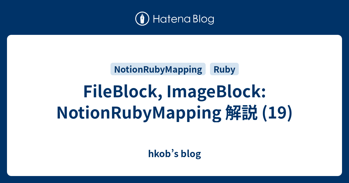 FileBlock, ImageBlock: NotionRubyMapping 解説 (19) - hkob’s blog