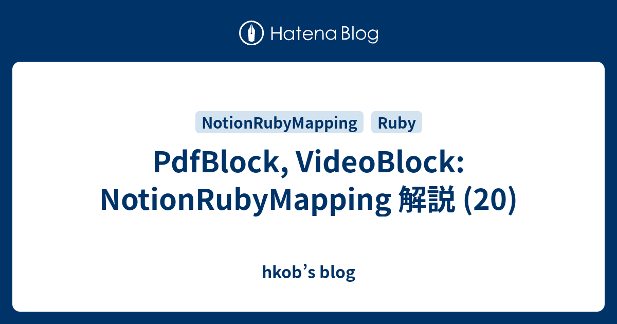 PdfBlock, VideoBlock: NotionRubyMapping 解説 (20) - hkob’s blog