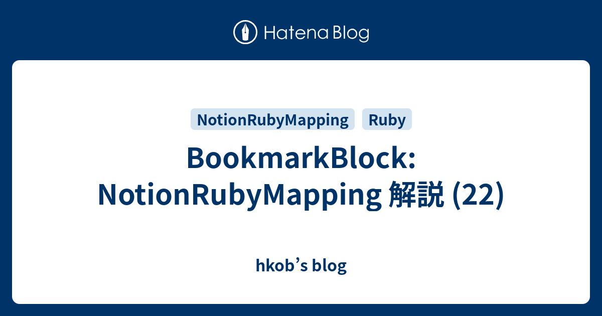 BookmarkBlock: NotionRubyMapping 解説 (22) - hkob’s blog