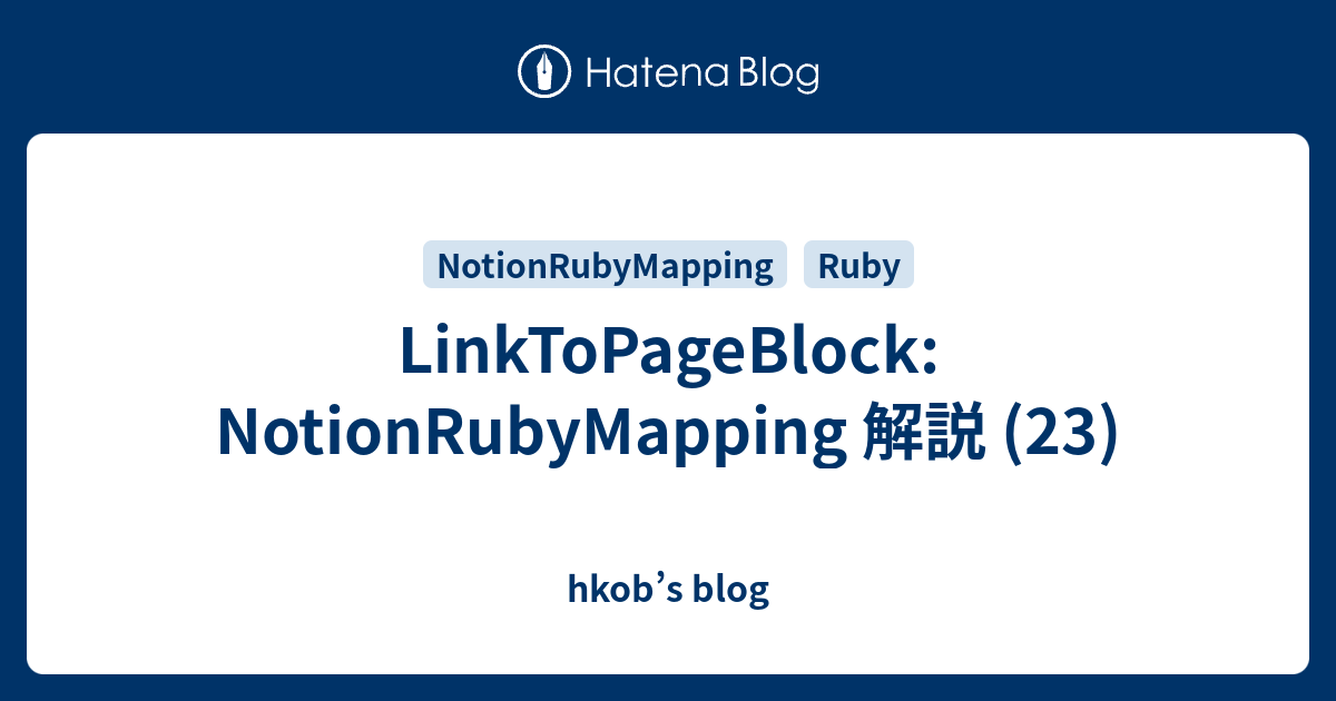LinkToPageBlock: NotionRubyMapping 解説 (23) - hkob’s blog