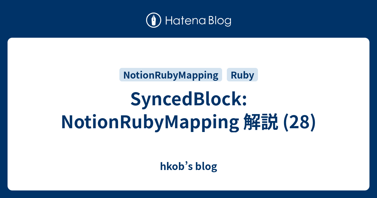 SyncedBlock: NotionRubyMapping 解説 (28) - hkob’s blog