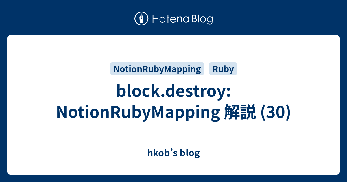block.destroy: NotionRubyMapping 解説 (30) - hkob’s blog