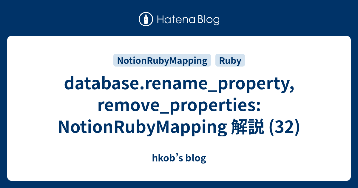 database.rename_property, remove_properties: NotionRubyMapping 解説 (32) - hkob’s blog
