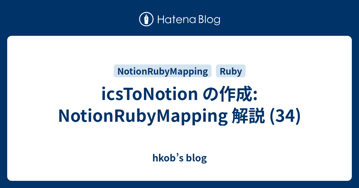icsToNotion の作成: NotionRubyMapping 解説 (34) - hkob’s blog
