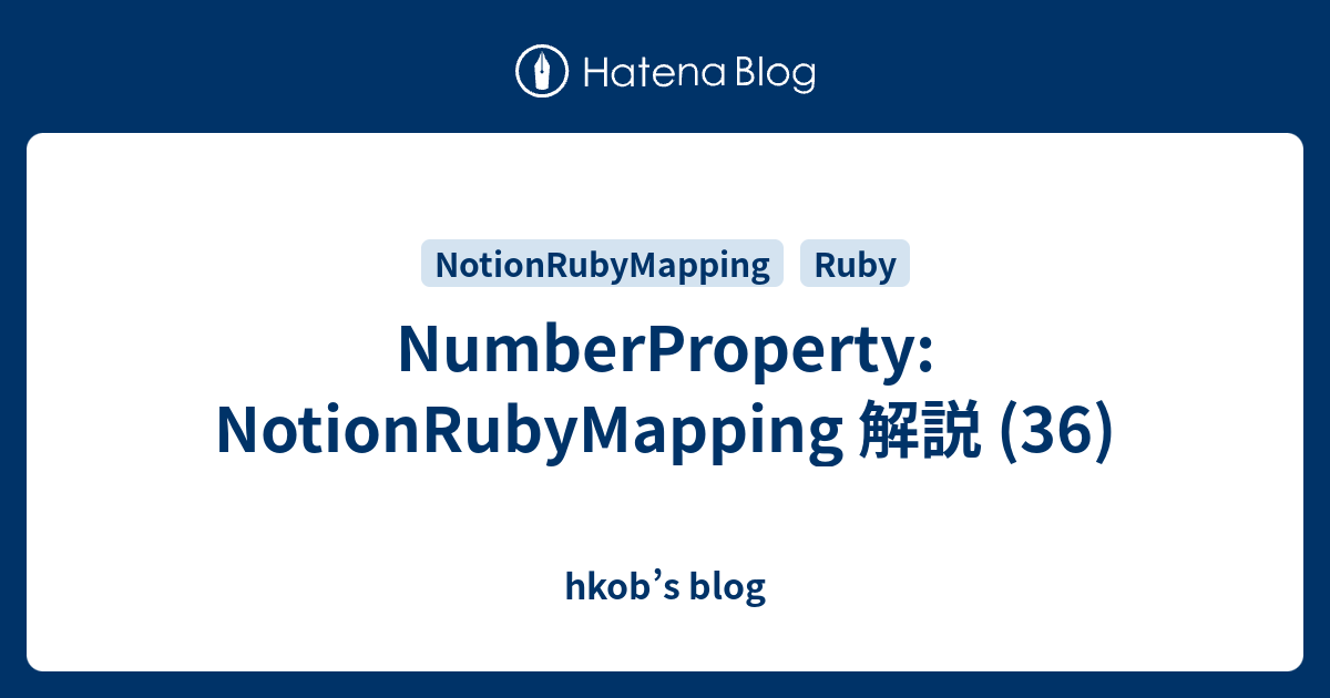 NumberProperty: NotionRubyMapping 解説 (36) - hkob’s blog