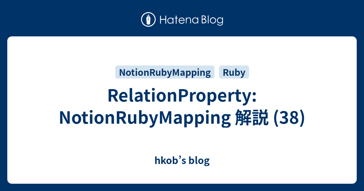 RelationProperty: NotionRubyMapping 解説 (38) - hkob’s blog