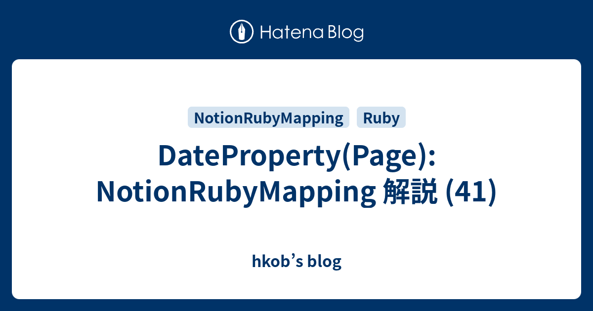 DateProperty(Page): NotionRubyMapping 解説 (41) - hkob’s blog
