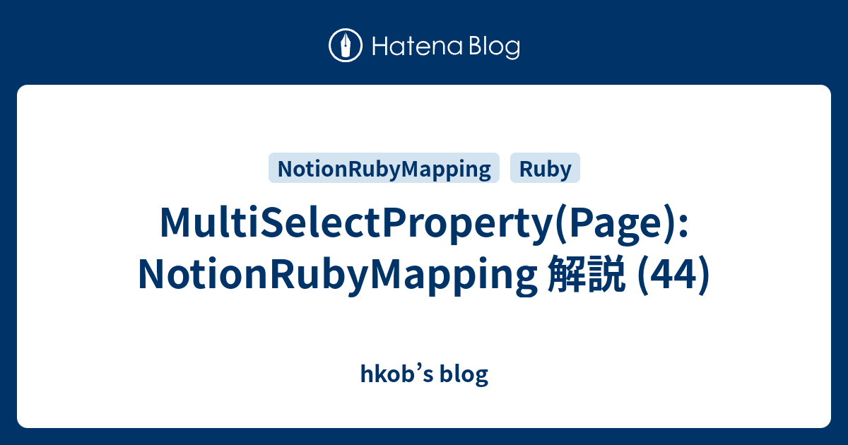 MultiSelectProperty(Page): NotionRubyMapping 解説 (44) - hkob’s blog