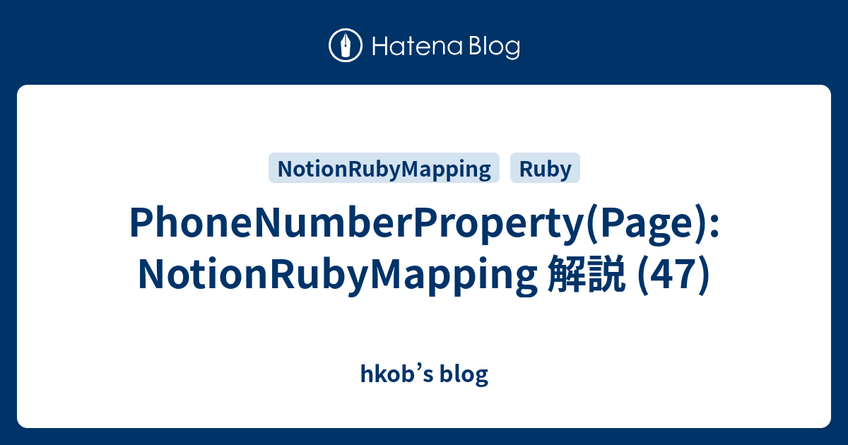 PhoneNumberProperty(Page): NotionRubyMapping 解説 (47) - hkob’s blog