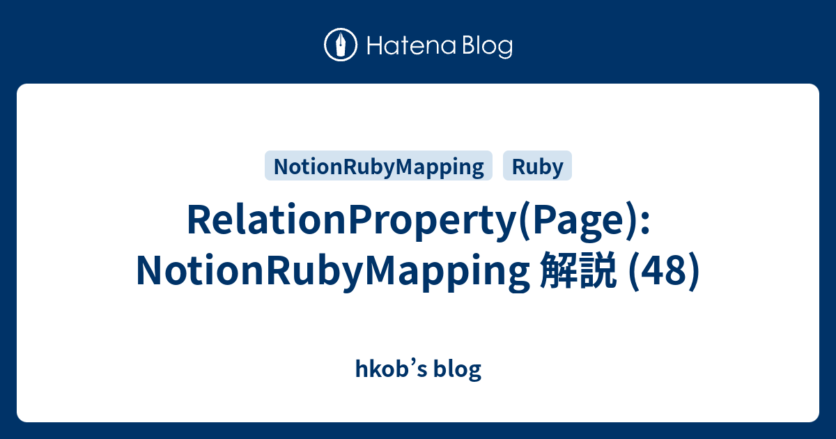RelationProperty(Page): NotionRubyMapping 解説 (48) - hkob’s blog