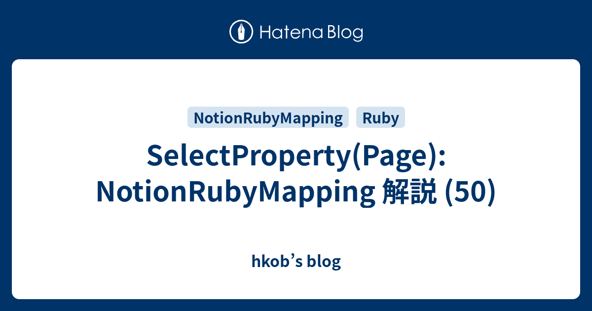SelectProperty(Page): NotionRubyMapping 解説 (50) - hkob’s blog