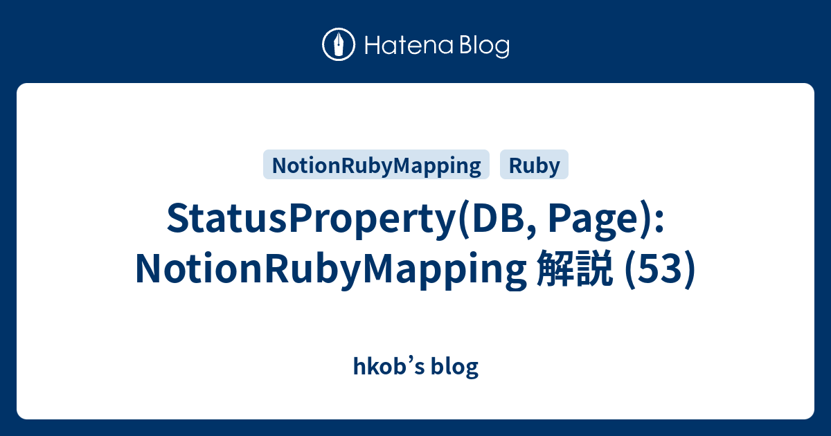 StatusProperty(DB, Page): NotionRubyMapping 解説 (53) - hkob’s blog