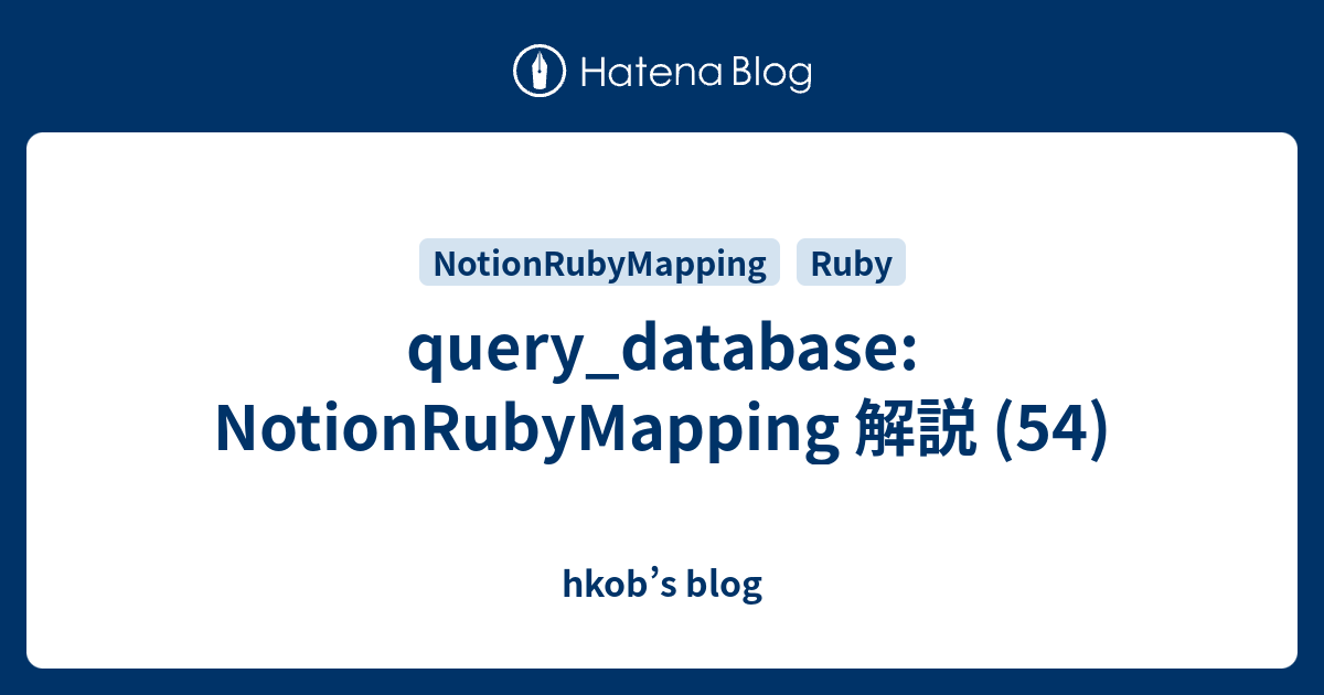 query_database: NotionRubyMapping 解説 (54) - hkob’s blog