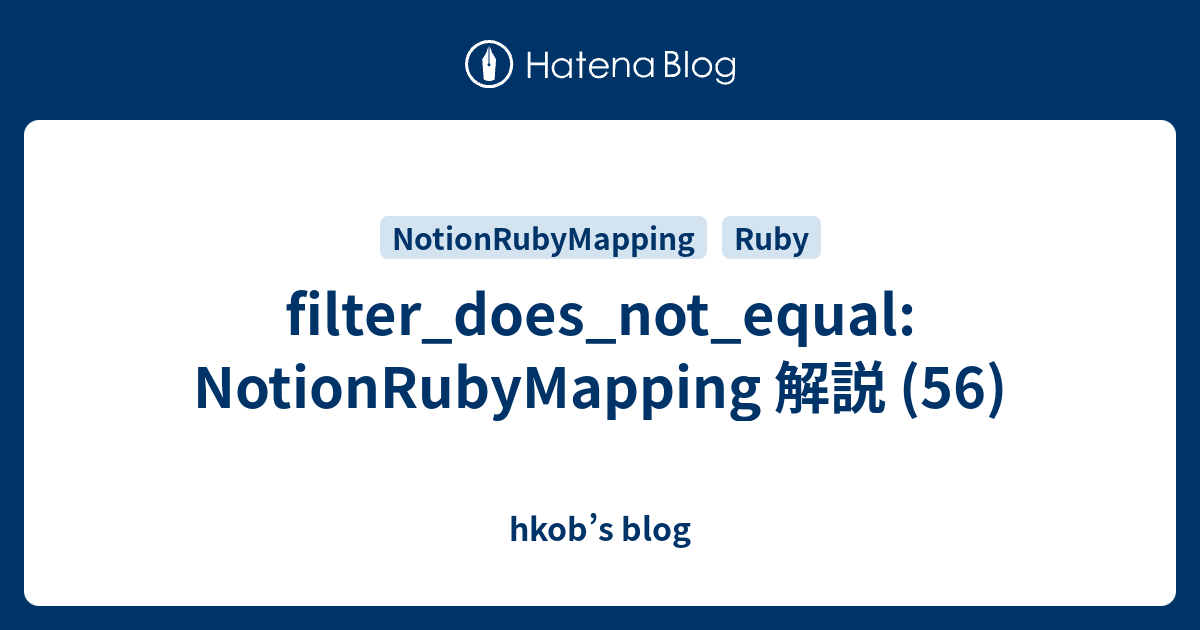 filter_does_not_equal: NotionRubyMapping 解説 (56) - hkob’s blog