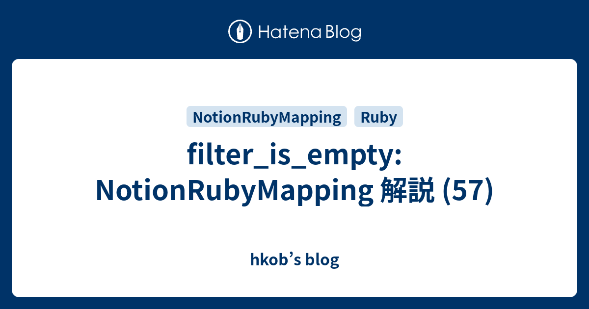 filter_is_empty: NotionRubyMapping 解説 (57) - hkob’s blog