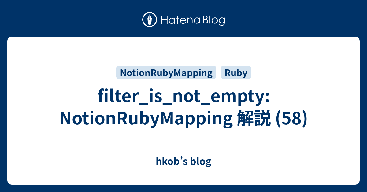 filter_is_not_empty: NotionRubyMapping 解説 (58) - hkob’s blog