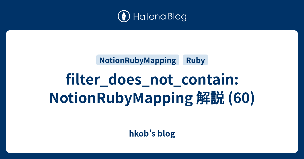 filter_does_not_contain: NotionRubyMapping 解説 (60) - hkob’s blog