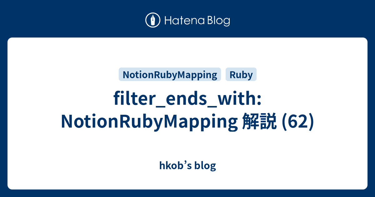 filter_ends_with: NotionRubyMapping 解説 (62) - hkob’s blog