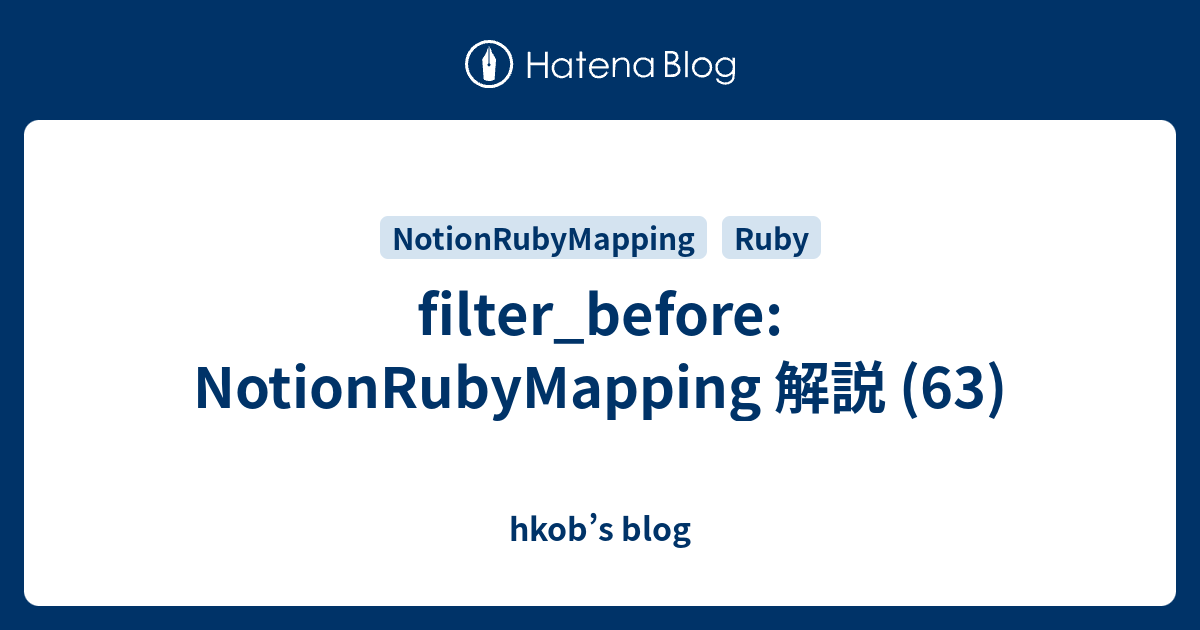 filter_before: NotionRubyMapping 解説 (63) - hkob’s blog