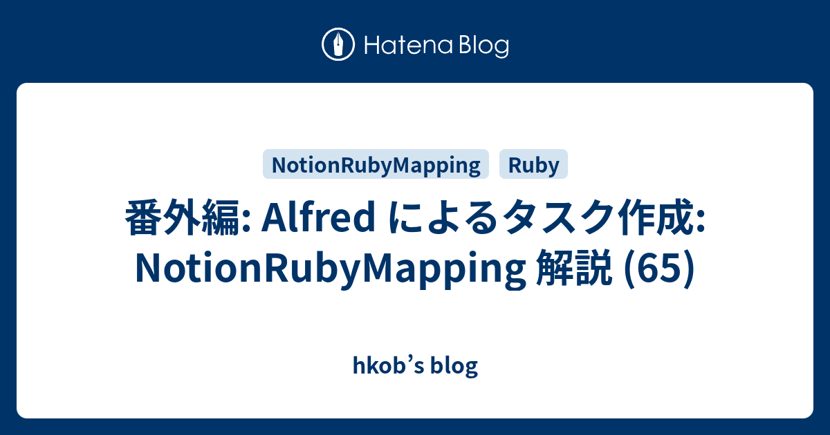 番外編: Alfred によるタスク作成: NotionRubyMapping 解説 (65) - hkob’s blog