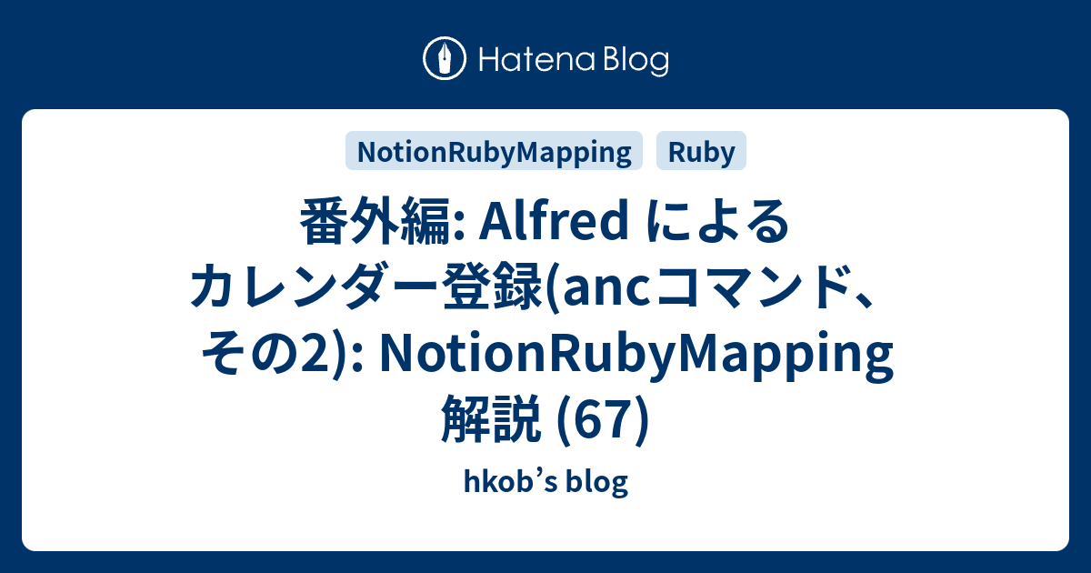 番外編: Alfred によるカレンダー登録(ancコマンド、その2): NotionRubyMapping 解説 (67) - hkob’s blog