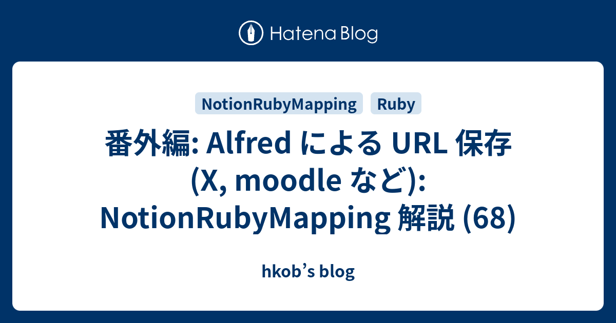 番外編: Alfred による URL 保存 (X, moodle など): NotionRubyMapping 解説 (68) - hkob’s blog