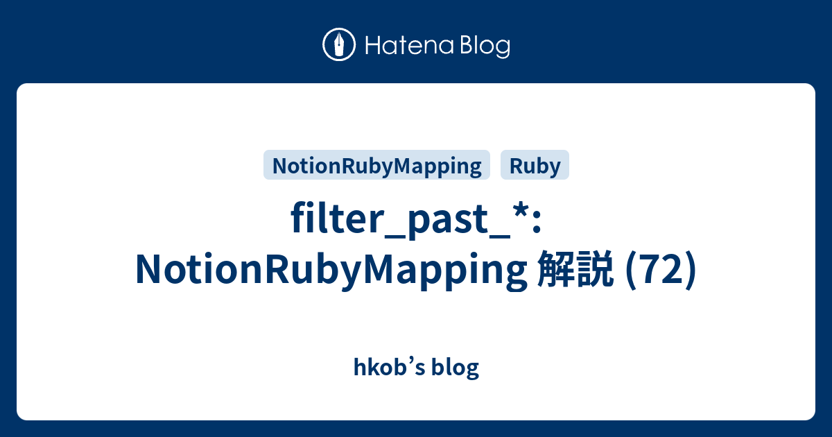 filter_past_*: NotionRubyMapping 解説 (72) - hkob’s blog
