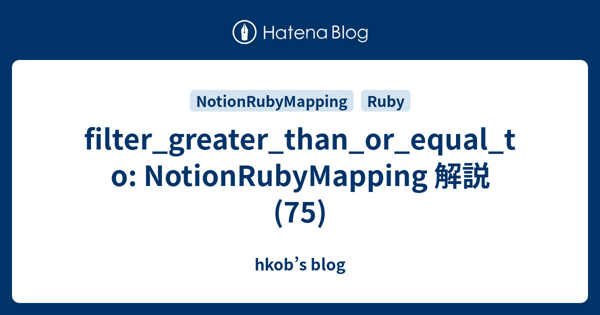 filter_greater_than_or_equal_to: NotionRubyMapping 解説 (75) - hkob’s blog