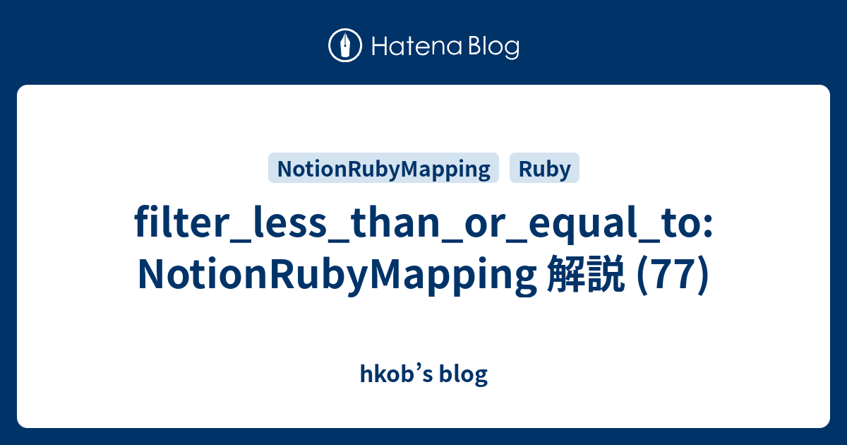 filter_less_than_or_equal_to: NotionRubyMapping 解説 (77) - hkob’s blog