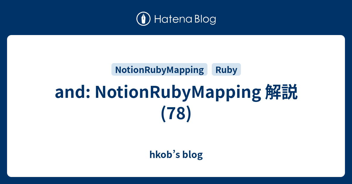 and: NotionRubyMapping 解説 (78) - hkob’s blog
