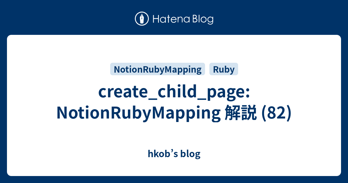 create_child_page: NotionRubyMapping 解説 (82) - hkob’s blog