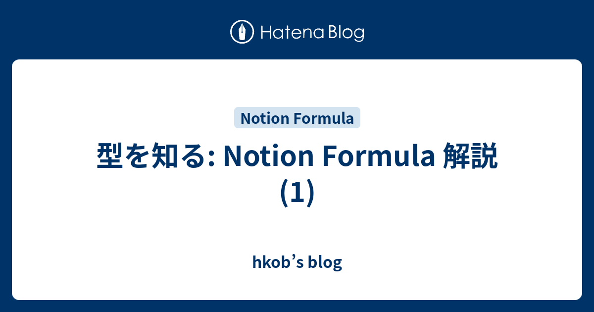 型を知る: Notion Formula 解説 (1) - hkob’s blog