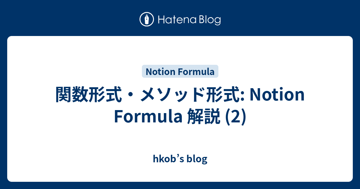 関数形式・メソッド形式: Notion Formula 解説 (2) - hkob’s blog