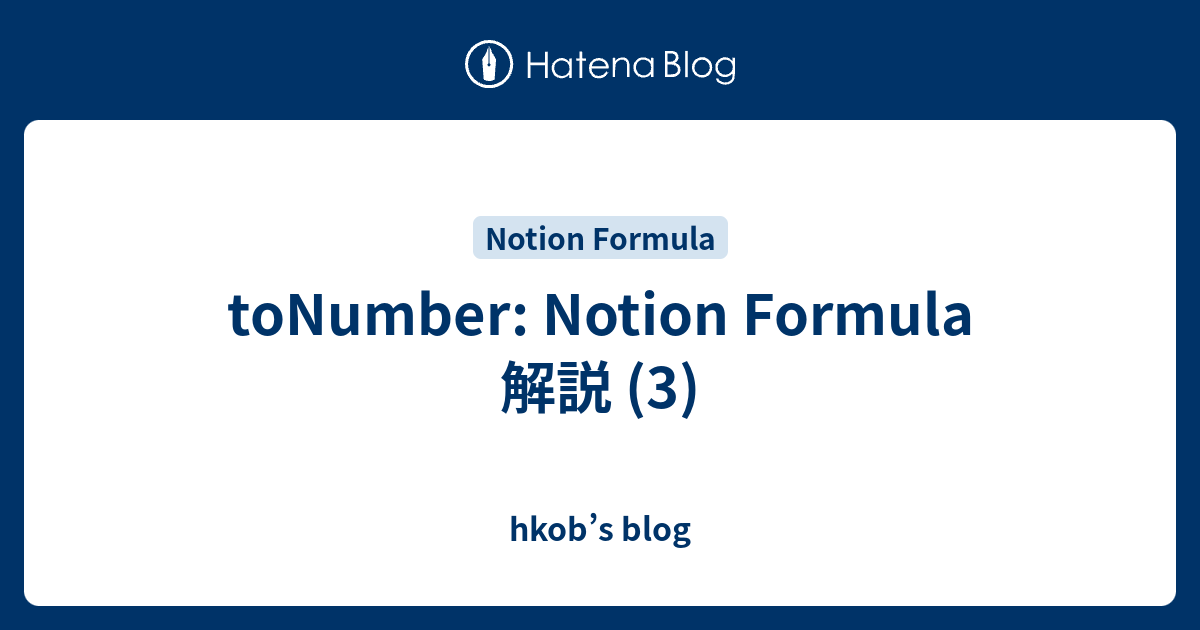 toNumber: Notion Formula 解説 (3) - hkob’s blog