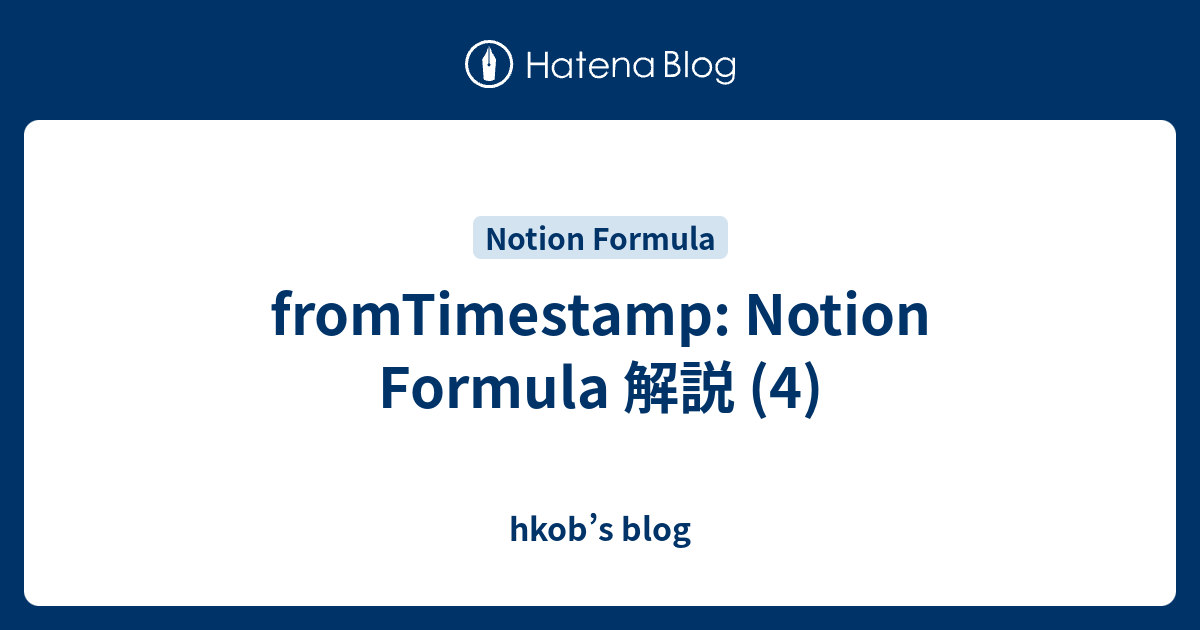 fromTimestamp: Notion Formula 解説 (4) - hkob’s blog