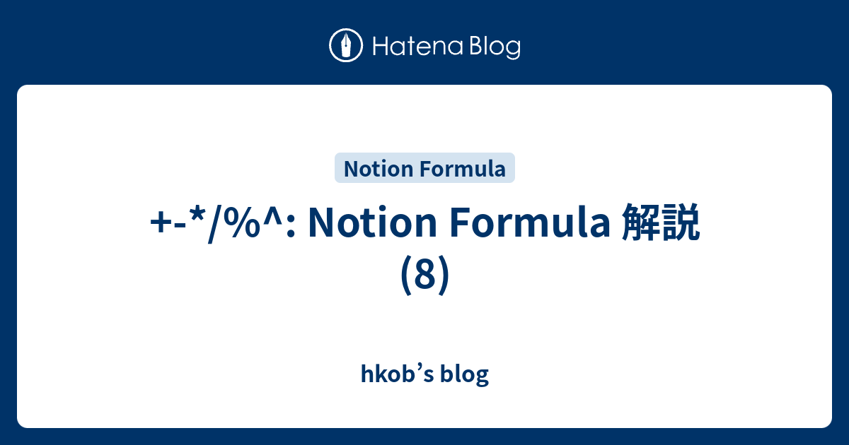 +-*/%^: Notion Formula 解説 (8) - hkob’s blog