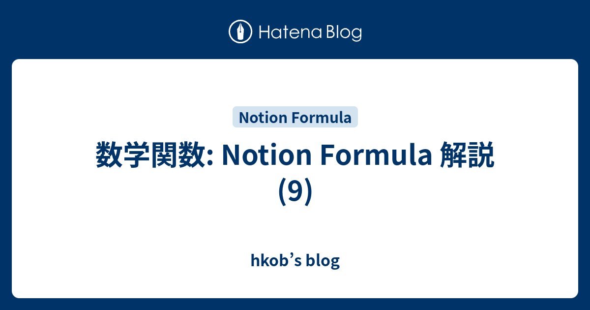 数学関数: Notion Formula 解説 (9) - hkob’s blog