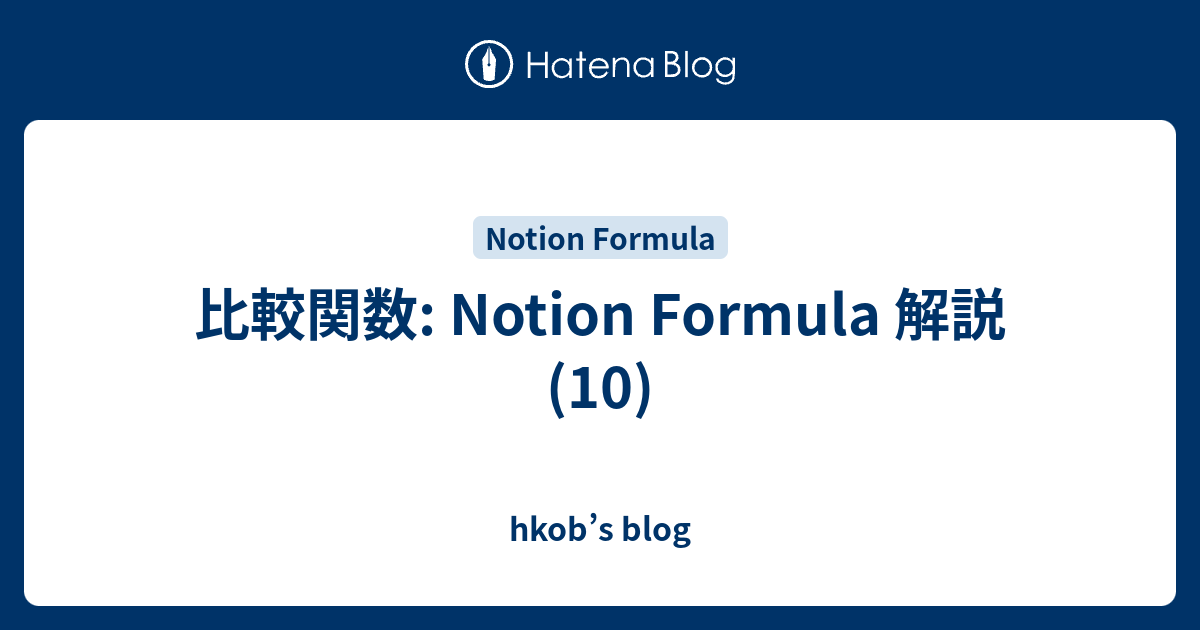 比較関数: Notion Formula 解説 (10) - hkob’s blog