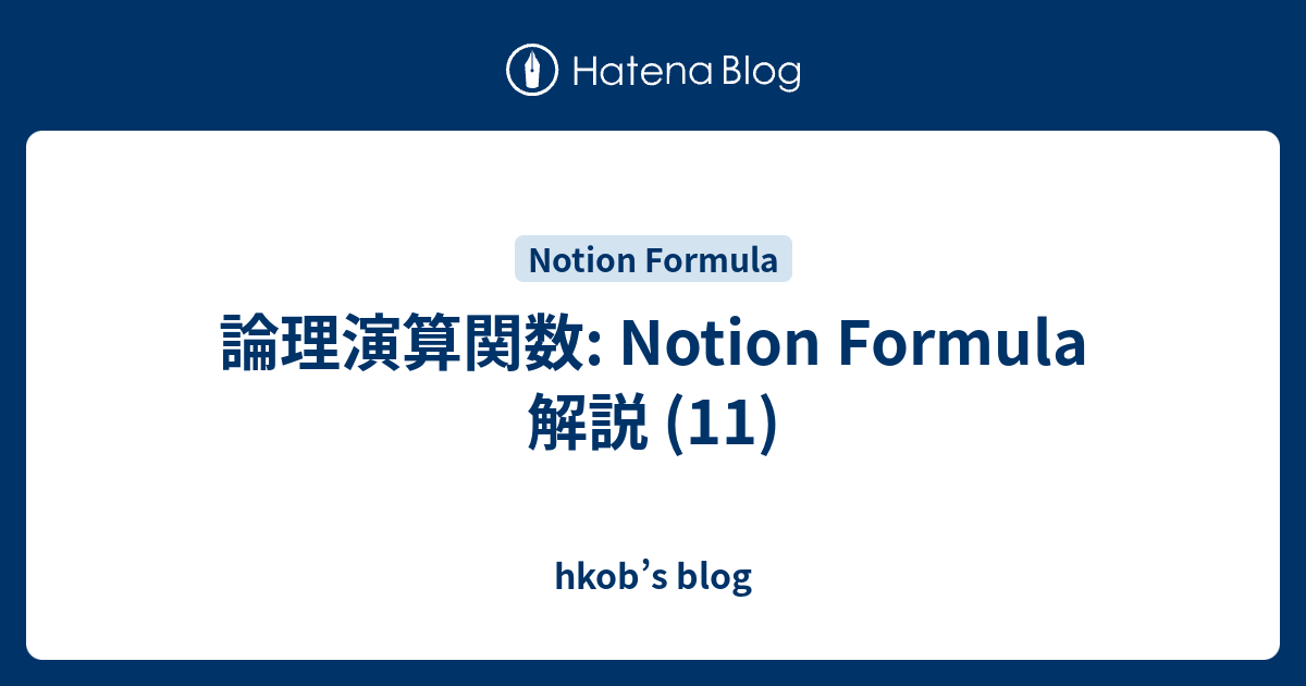 論理演算関数: Notion Formula 解説 (11) - hkob’s blog