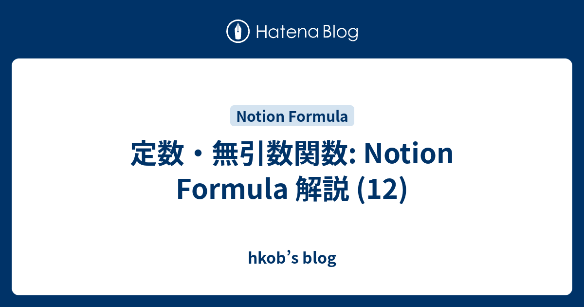 定数・無引数関数: Notion Formula 解説 (12) - hkob’s blog