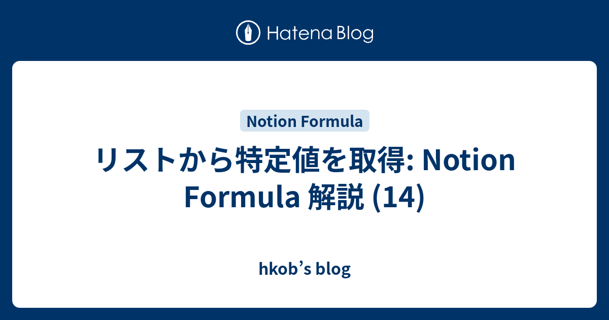 リストから特定値を取得: Notion Formula 解説 (14) - hkob’s blog