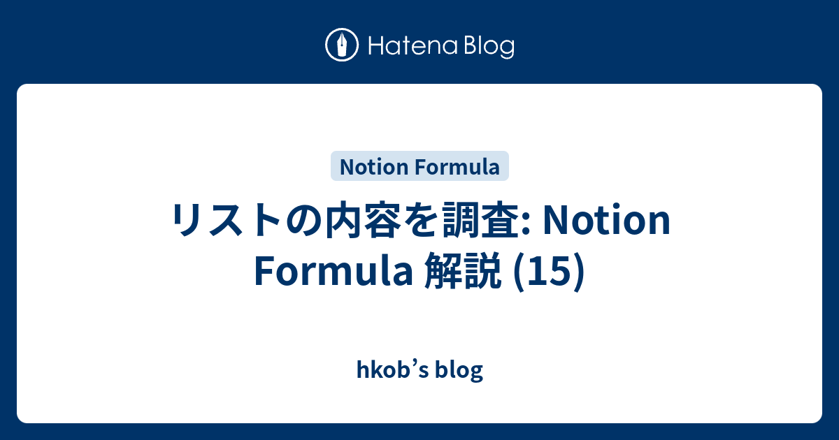 リストの内容を調査: Notion Formula 解説 (15) - hkob’s blog