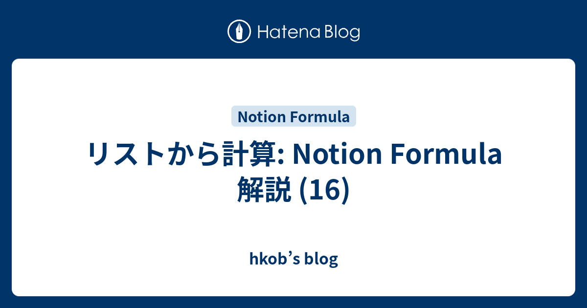 リストから計算: Notion Formula 解説 (16) - hkob’s blog