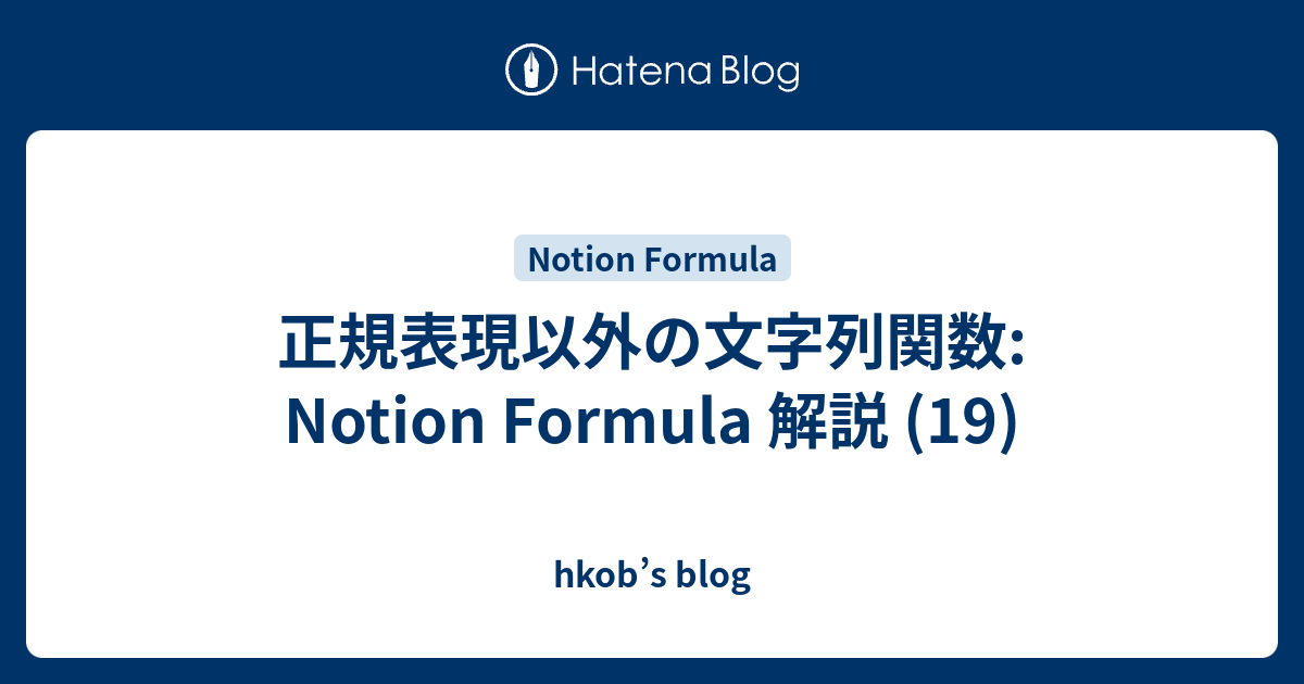 正規表現以外の文字列関数: Notion Formula 解説 (19) - hkob’s blog