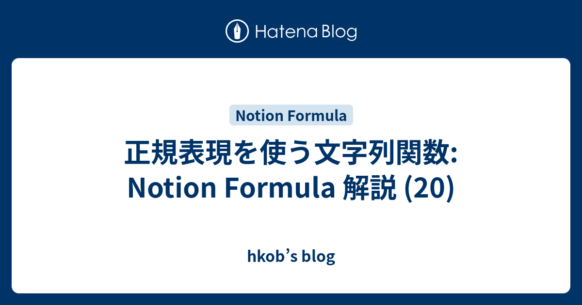 正規表現を使う文字列関数: Notion Formula 解説 (20) - hkob’s blog