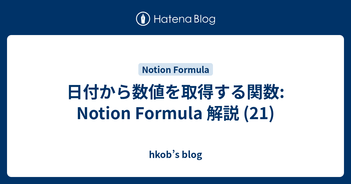 日付から数値を取得する関数: Notion Formula 解説 (21) - hkob’s blog
