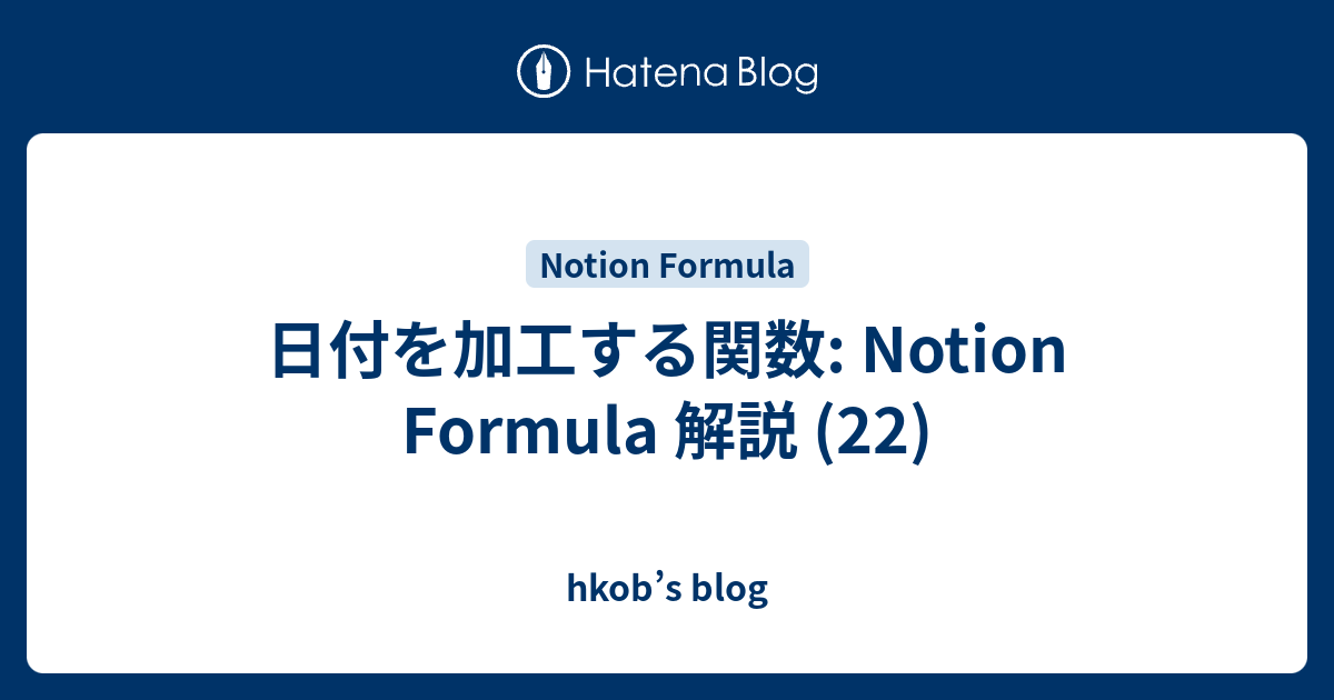 日付を加工する関数: Notion Formula 解説 (22) - hkob’s blog
