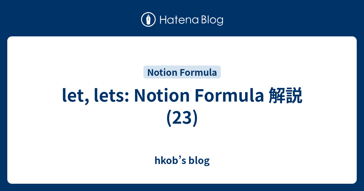 let, lets: Notion Formula 解説 (23) - hkob’s blog